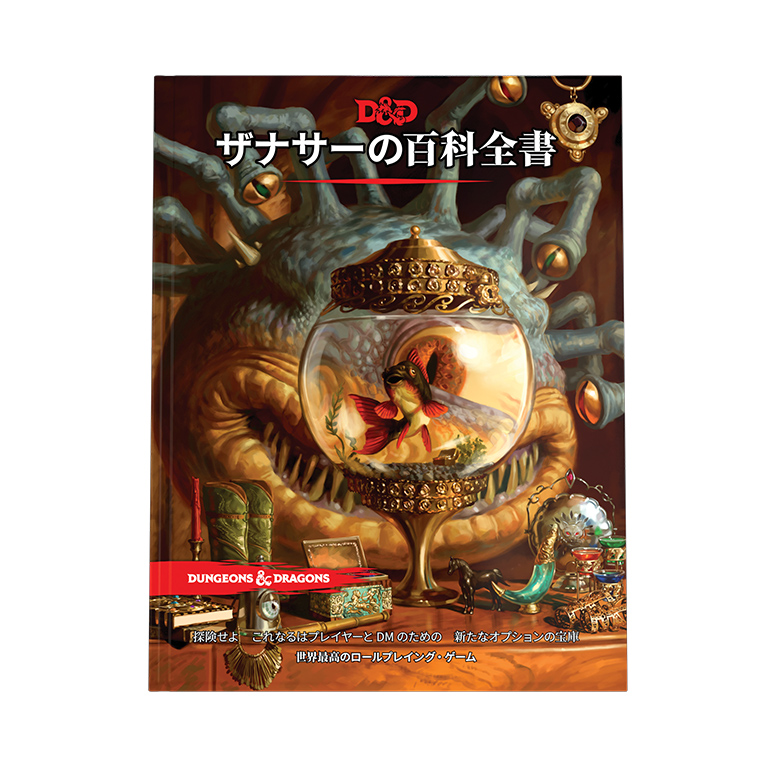 ザナサーの百科全書｜製品情報 | ダンジョンズ＆ドラゴンズ日本語版 