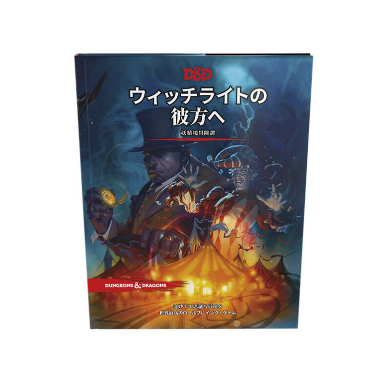 ウィッチライトの彼方へ｜製品情報 | ダンジョンズ＆ドラゴンズ日本語 