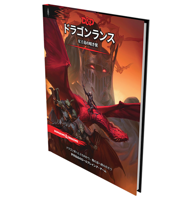 ダンジョンズ＆ドラゴンズ日本語版公式ホームページ